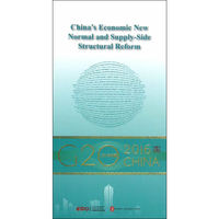 “G20与中国”：中国经济新常态与供给侧结构性改革（英文版）
