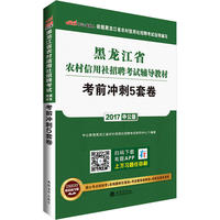 黑龙江农信社考试用书2017黑龙江省农村信用社招聘考试辅导教材考前冲刺5套卷