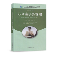 “十二五”职业教育国家规划教材 办公室事务管理（文秘专业）