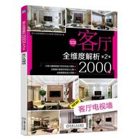 客厅全维度解析2000例第2季 客厅电视墙