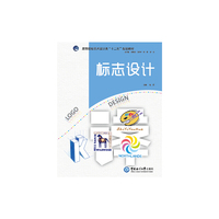 标志设计 （高等院校艺术设计类“十二五”规划教材）