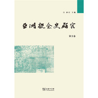 亚洲概念史研究(第3卷)