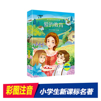 注音彩绘版 爱的教育