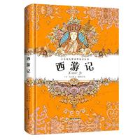 注音版儿童课外阅读丛书 西游记 精装