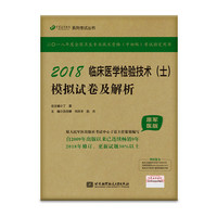 (备战2019)2018丁震医学教育系列考试丛书：2018临床医学检验技术（士）模拟试卷及解析（原军医版）