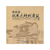 重庆市优秀近现代建筑