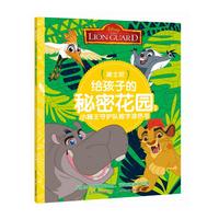 迪士尼给孩子的秘密花园1：小狮王守护队数字涂色书