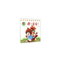 幼儿童话绘本嘿——爸爸！