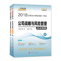 中华会计网校2018注册会计师考试教材 2018注会教材 公司战略与风险管理应试指南(上下册)梦想成真系列考试辅导图书 注会2018会计应试指南 CPA轻松过关