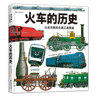 火车的历史：山本忠敬的交通工具图鉴