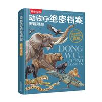 动物的绝密档案 野趣寻踪
