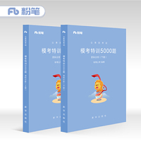 粉笔公考2019国考公务员考试用书 行测模考特训5000题资料分析上下册 行测专项题库模拟题库行测极致模考2019省考粉笔5000题
