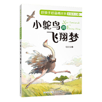 好孩子好品格故事自强自立篇·小鸵鸟的飞翔梦