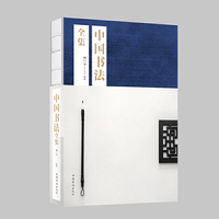 中国书法全集