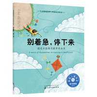 儿童情绪管理与性格培养绘本--别着急，停下来：通过正念练习提升专注力