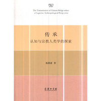 传承：认知与宗教人类学的探索