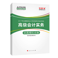 高级会计师考试教材2017 高级会计实务全真模拟试卷 2017高级会计实务 梦想成真 中华会计网校