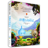 洋葱头历险记 儿童文学读物国际大奖四五六年级小学生新课标课外阅读书籍故事书 