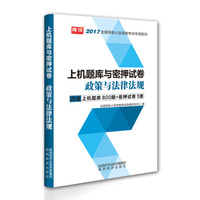 2017年全国导游人员资格考试专用系列：上机题库与密押试卷 政策与法律法规