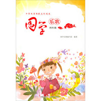 中华优秀传统文化唱本：国学乐歌（四年级）
