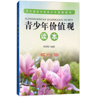 青少年价值观读本（初中版）