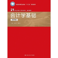 会计学基础(第4版)
