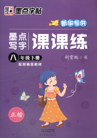 墨点写字课课练（八年级下册 配部编版教材 正楷 新华专供）