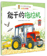 能干的拖拉机
