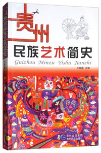 贵州民族艺术简史