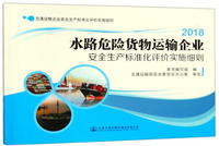 水路危险货物运输企业安全生产标准化评价实施细则（2018）/交通运输企业安全生产标准化评价实施细则