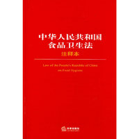 中华人民共和国食品卫生法注释本