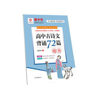庞中华高中古诗文背诵72篇（楷书）