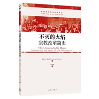 不灭的火焰——宗教改革简史
