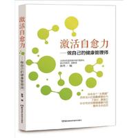 激活自愈力——做自己的健康管理师