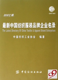 最新中国纺织服装品牌企业名录(2007版)