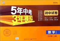 5年中考3年模拟：数学（九年级上册 北师大版 2020版 初中试卷）