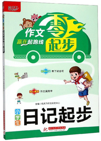 小学生日记起步/作文零起步