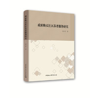 政府购买社区养老服务研究