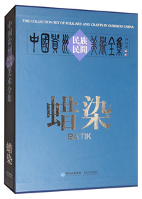 中国贵州民族民间美术全集：蜡染（汉英对照）