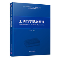 土动力学基本原理