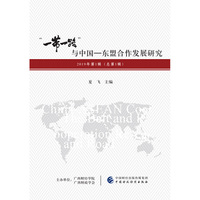 “一带一路”与中国—东盟合作发展研究（第1辑总第1辑）