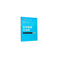 生命健康与法律