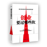 创业要过那些坎（创业者人手一本的案头书）