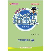 2020年秋季黄冈小状元练重点三年级数学上（R）人教版