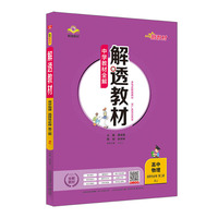 2020新教材 解透教材 高中物理 选择性必修第二册 人教实验版(RJ版)