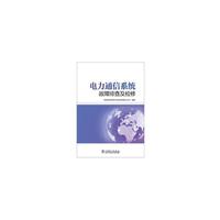 电力通信系统故障排查及检修
