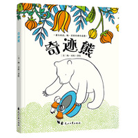 童立方·爱与奇迹：陶·尼欧经典绘本：奇迹熊