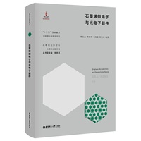 石墨烯微电子与光电子器件