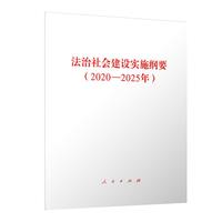 法治社会建设实施纲要（2020－2025年）