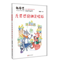 韩静慧儿童文学作品集·秃尾巴狼和歪嘴狐